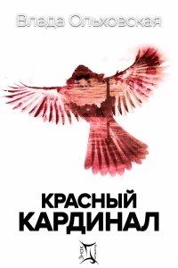 Книга Красный кардинал