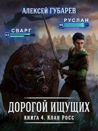 Книга Клан Росс
