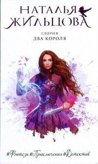 Книга Глория. Два короля