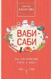 Книга Ваби-саби как альтернатива суете и хаосу
