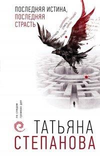 Книга Последняя истина, последняя страсть