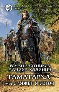 Книга Таматарха. На службе у Изгоя
