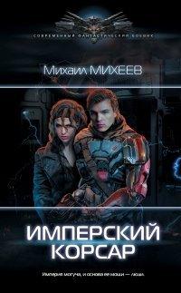 Книга Имперский корсар