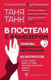 Книга В постели с абьюзером