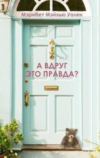 Книга А вдруг это правда?