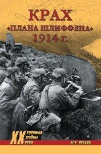 Книга Крах плана Шлиффена. 1914 г.