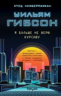 Книга Я больше не верю курсиву
