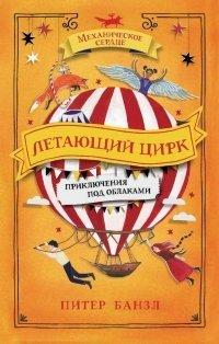 Книга Летающий цирк