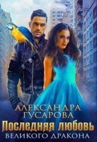 Книга Последняя любовь великого дракона