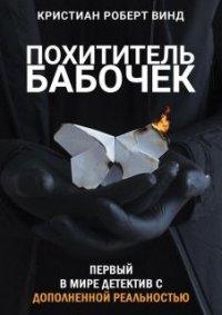 Книга Похититель бабочек