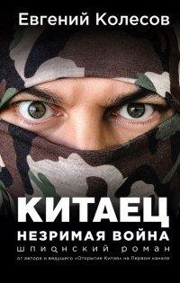 Книга Китаец. Незримая война