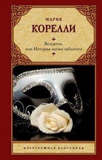 Книга Вендетта, или История всеми забытого