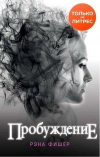 Книга Пробуждение