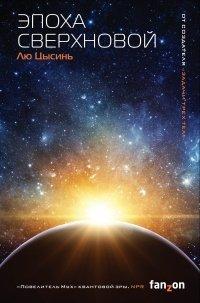 Книга Эпоха сверхновой