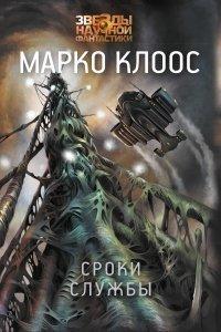 Книга Сроки службы
