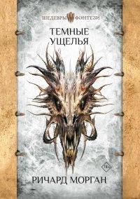Книга Темные ущелья