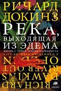 Книга Река, выходящая из Эдема. Жизнь с точки зрения дарвиниста