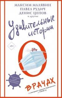 Книга Удивительные истории о врачах