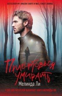 Книга Приготовься умирать