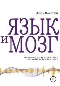 Книга Язык и мозг. Нейробиология раскрывает главную тайну человека