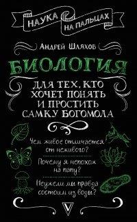 Книга Биология для тех, кто хочет понять и простить самку богомола