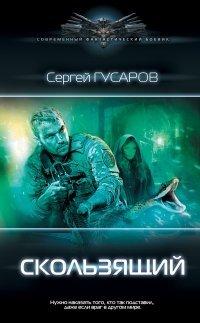 Книга Скользящий