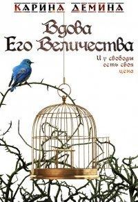 Книга Вдова Его Величества
