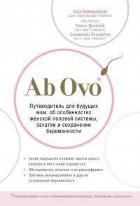 Книга Ab Ovo. Путеводитель для будущих мам