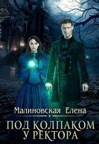 Книга Под колпаком у ректора