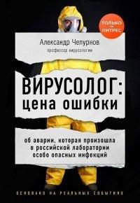 Книга Вирусолог