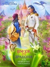 Книга Невезучая попаданка, или Цветок для дракона