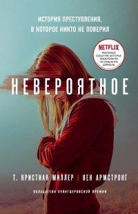 Книга Невероятное. История преступления, в которое никто не поверил