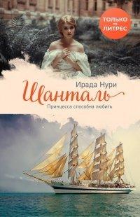 Книга Шанталь