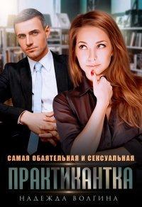 Книга Самая обаятельная и сексуальная практикантка
