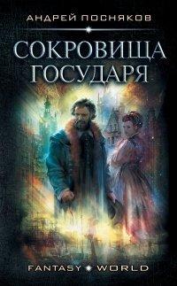Книга Лоцман. Сокровище государя
