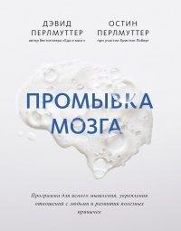 Книга Промывка мозга. Программа для ясного мышления, укрепления отношений с людьми и развития полезных привычек