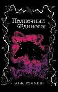 Книга Полночный единорог