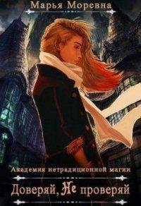 Книга Доверяй, не проверяй