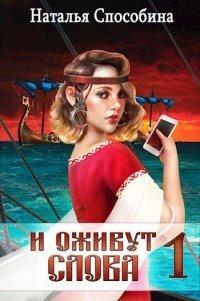Книга И оживут слова. Часть I