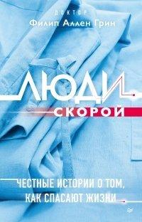 Книга Люди скорой. Честные истории о том, как спасают жизни