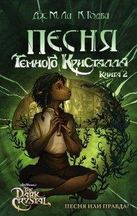 Книга Песня Темного кристалла. Книга вторая