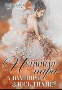 Книга Истинная пара