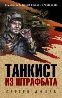 Книга Танкист из штрафбата