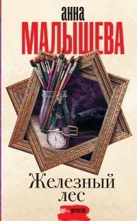 Книга Железный лес