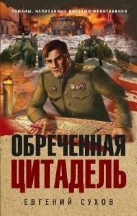 Книга Обреченная цитадель