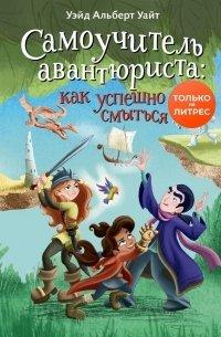 Книга Самоучитель авантюриста