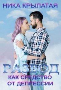 Книга Развод как средство от депрессии
