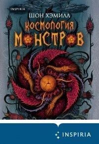 Книга Космология монстров