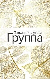 Книга Группа