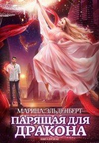 Книга Парящая для дракона. Книга 2